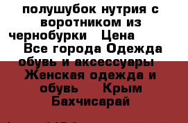 полушубок нутрия с воротником из чернобурки › Цена ­ 7 000 - Все города Одежда, обувь и аксессуары » Женская одежда и обувь   . Крым,Бахчисарай